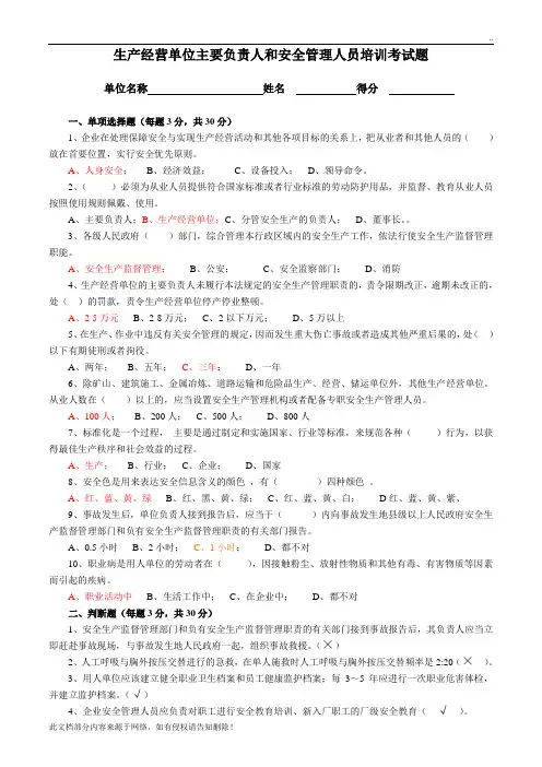 生产经营单位主要负责人和安全管理人员培训考试题(答案)