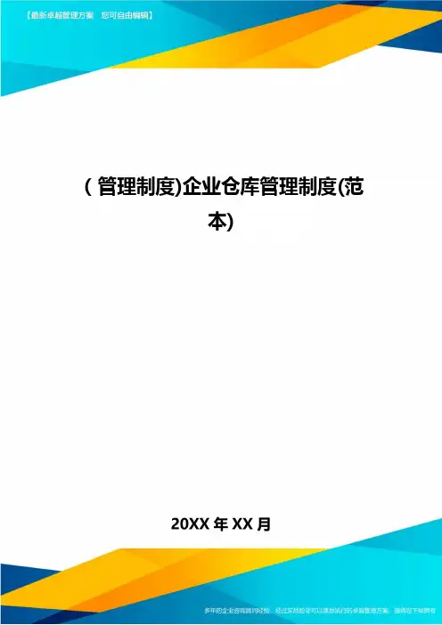 [管理制度]企业仓库管理制度(范本]