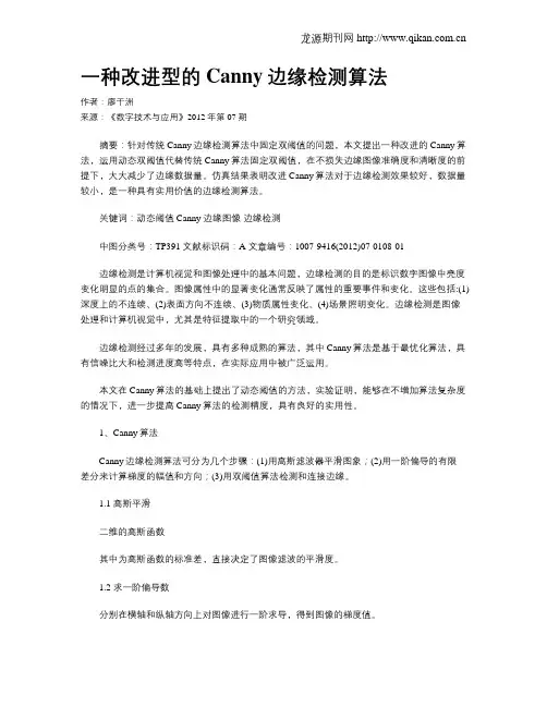 一种改进型的Canny边缘检测算法