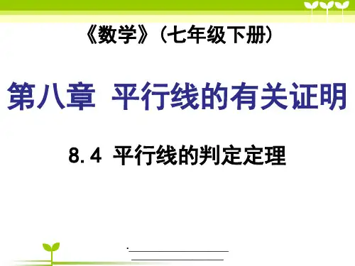 最新平行线的判定定理
