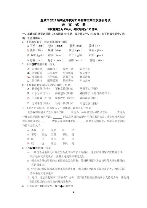 (完整)盐城市2018届职业学校对口单招高三第三次调研考试语文试卷+答案