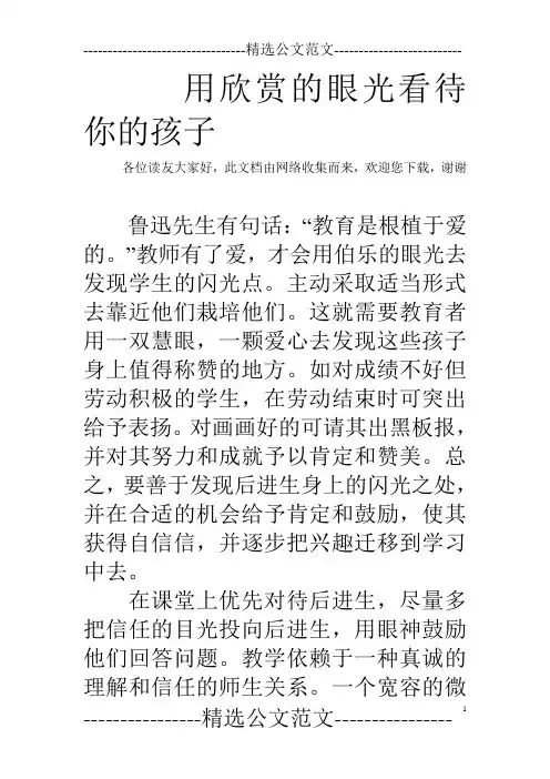 用欣赏的眼光看待你的孩子