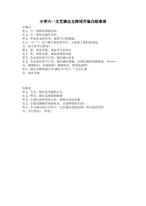 小学六一文艺演出主持词开场白结束语