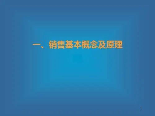 汉普咨询-销售基本概念及原理