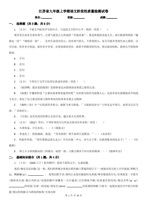 江苏省九年级上学期语文阶段性质量检测试卷