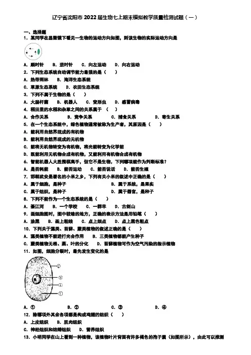 辽宁省沈阳市2022届生物七上期末模拟教学质量检测试题(一)