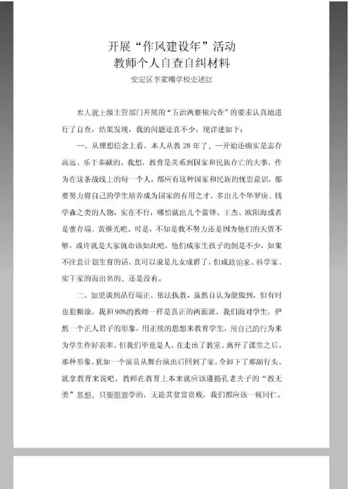 教师个人自查自纠材料