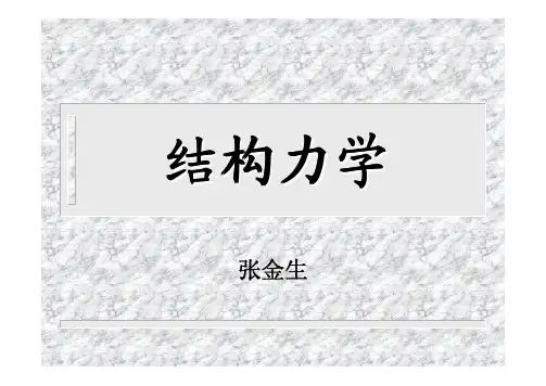 哈工大结构力学精品课件