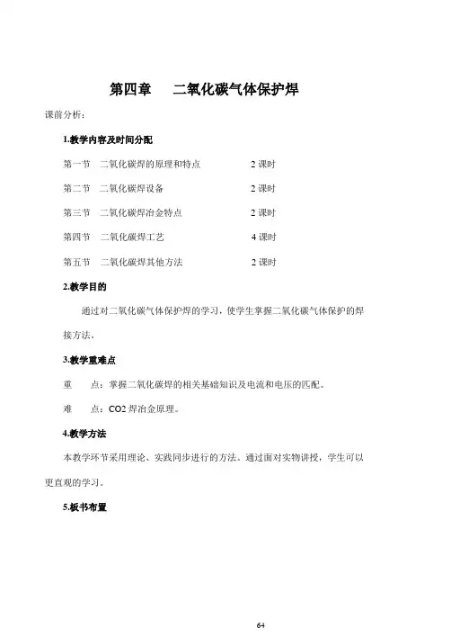 焊接方法与设备 电子教案 第4章