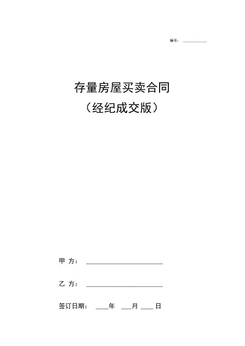 2018年最新存量房买卖合同协议模板范本(经济成交版)