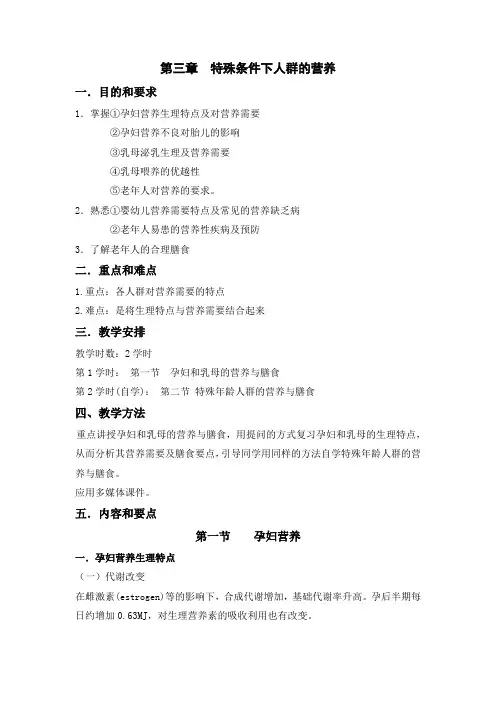 第三章特殊条件下人群的营养.