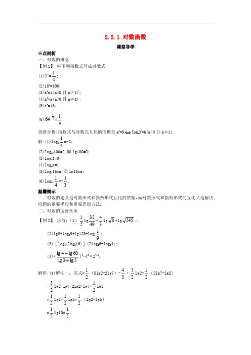 2017-2018学年高中数学人教A版必修1学案：2.2.1对数函数课堂导学案 