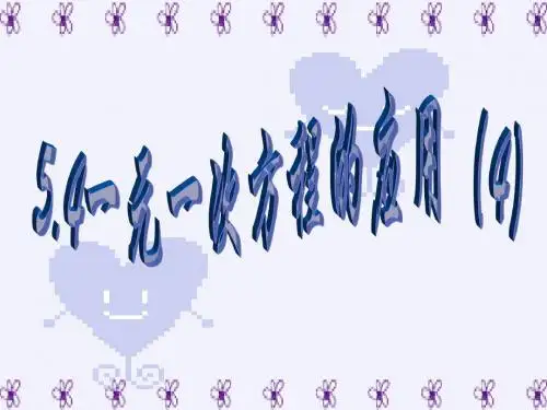 5.4一元一次方程的应用(4)jia