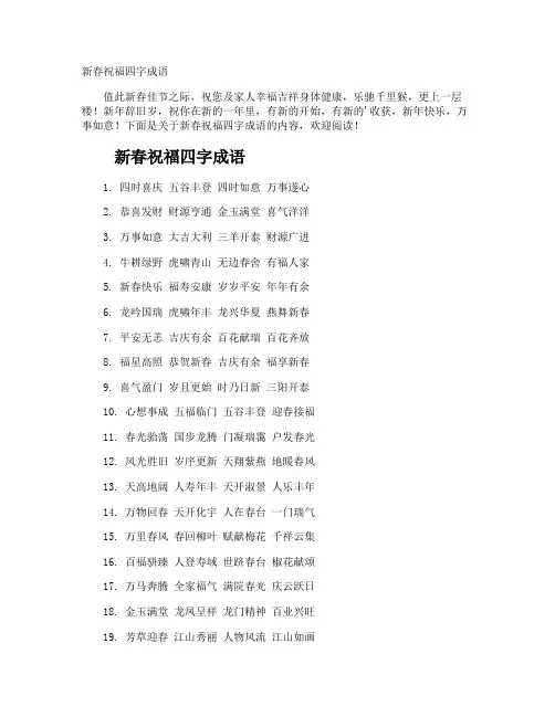 新春祝福四字成语