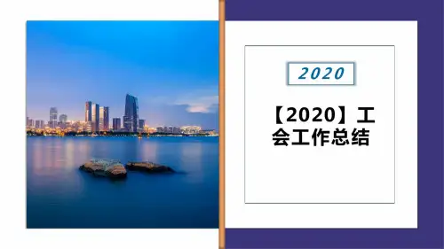 【2020】工会工作总结PPT