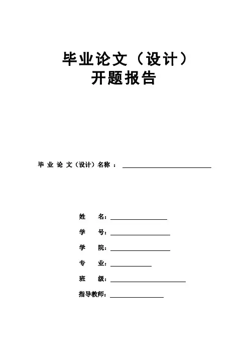 毕业论文开题报告模板