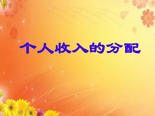 个人收入的分配(高中政治课件)