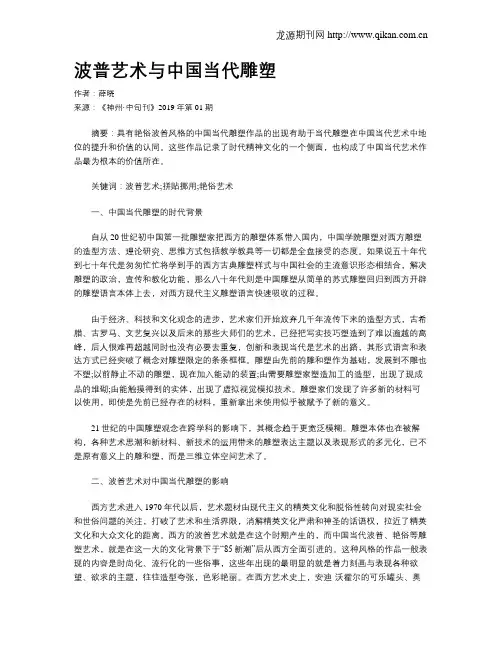 波普艺术与中国当代雕塑