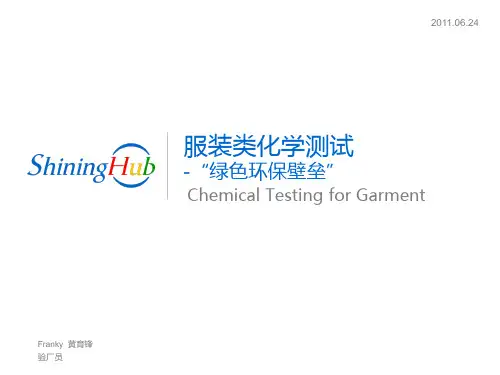 外贸服装类的化学测试
