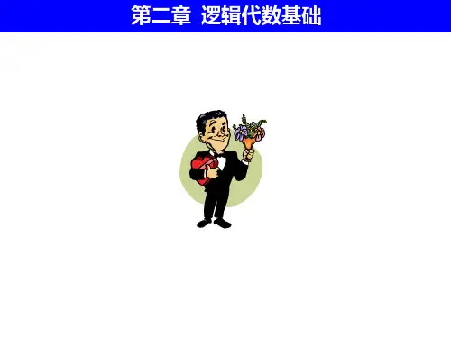 第二章 逻辑代数基础