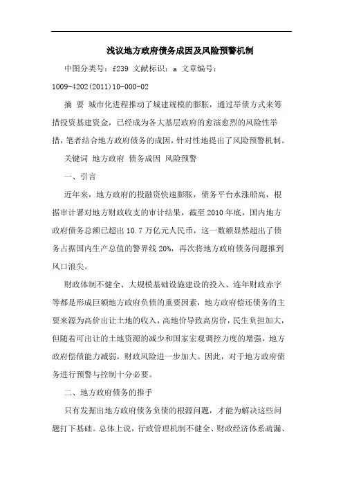 地方政府债务成因风险预警机制论文