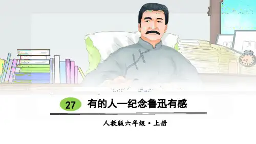 部编人教版六年级语文上册第27课《有的人——纪念鲁迅有感》优秀PPT课件