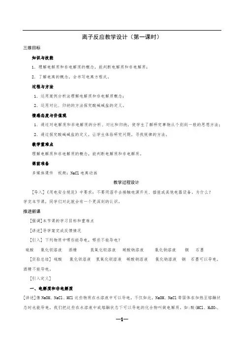 离子反应(第一课时)