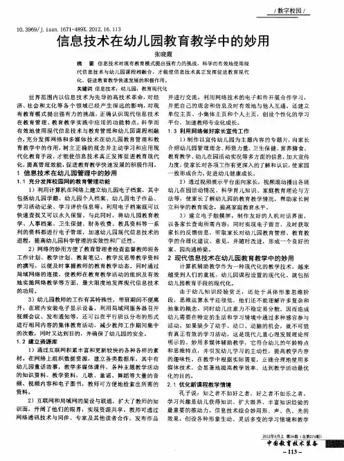 信息技术在幼儿园教育教学中的妙用