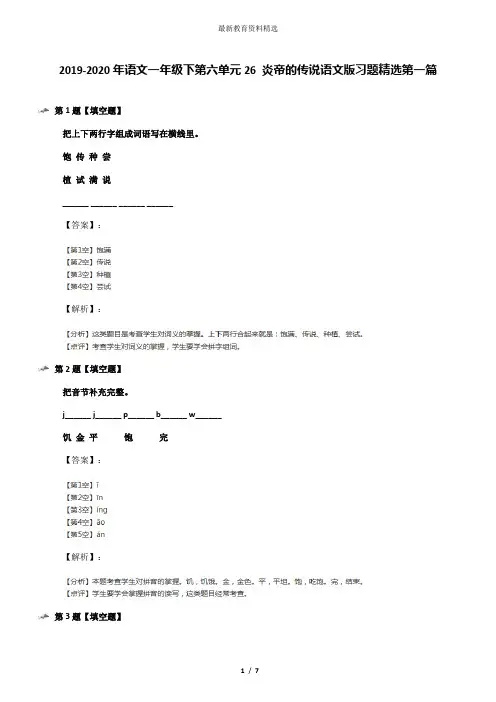 2019-2020年语文一年级下第六单元26 炎帝的传说语文版习题精选第一篇
