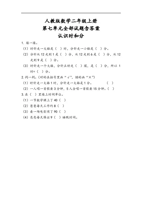 人教版数学二年级上册第七单元全部试题含答案