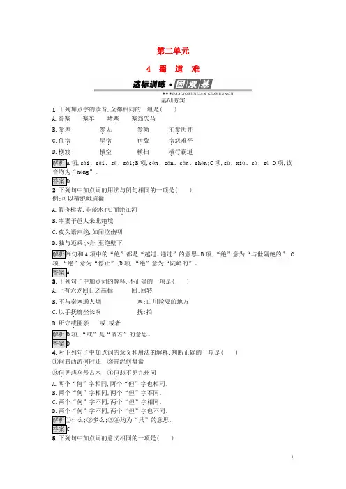 高中语文 2.4 蜀道难达标训练 新人教版必修3