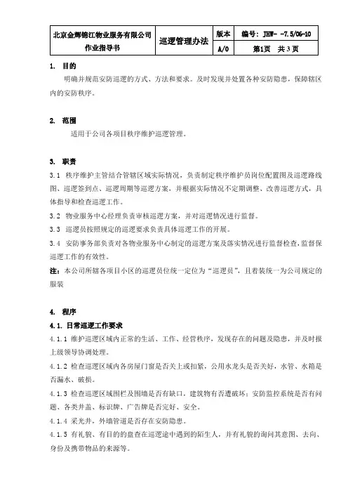 巡逻管理办法