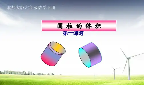 2017-2018年人教最新审定版小学六年级数学下册《圆柱的体积》PPT课件精品ppt课件