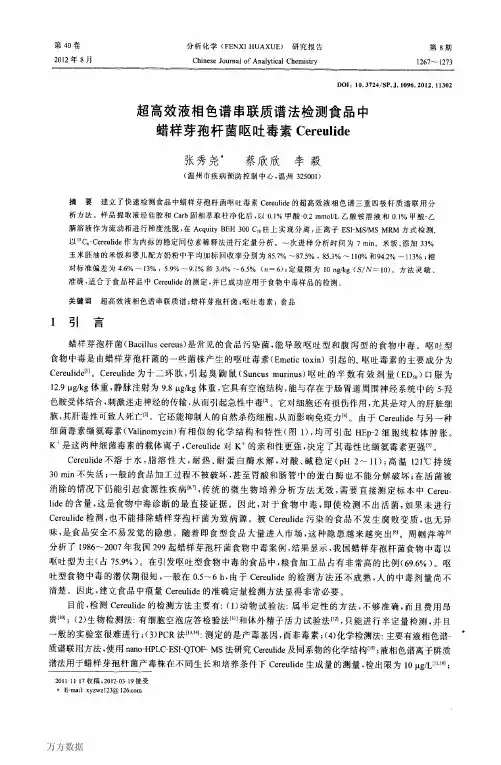 超高效液相色谱串联质谱法检测食品中蜡样芽孢杆菌呕吐毒素Cereulide