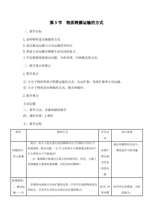 物质跨膜运输的方式教学设计