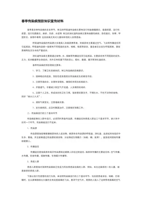 春季传染病预防知识宣传材料