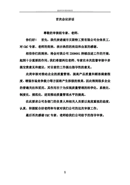 体系审核首次会议讲话