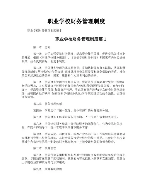 职业学校财务管理制度