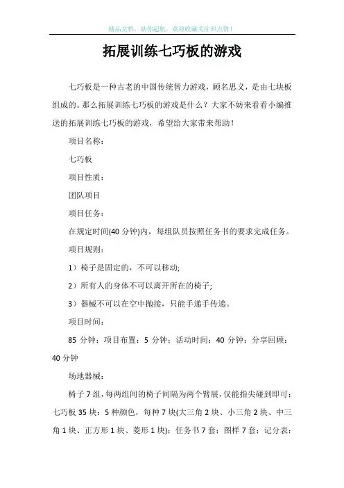拓展训练七巧板的游戏
