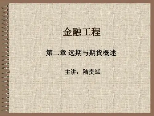 金融工程2 远期与期货概述