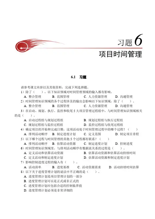 习题6：第6章  项目时间管理