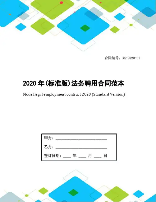 2020年(标准版)法务聘用合同范本