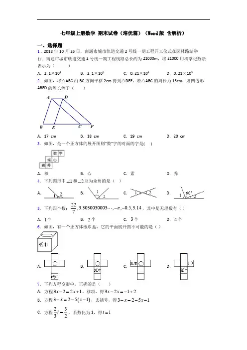 七年级上册数学 期末试卷(培优篇)(Word版 含解析)