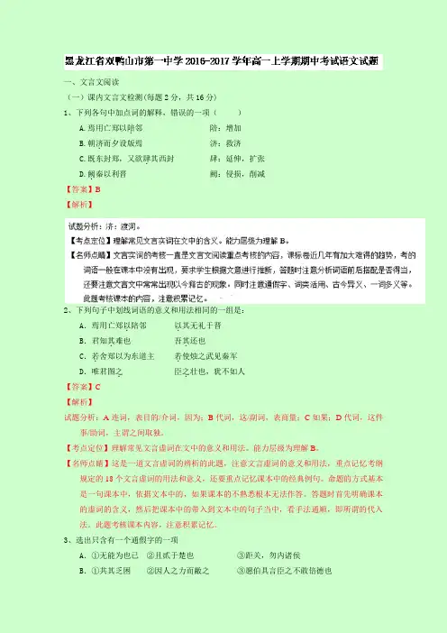 黑龙江双鸭山市第一中学高一上学期期中考试语文试题含解析