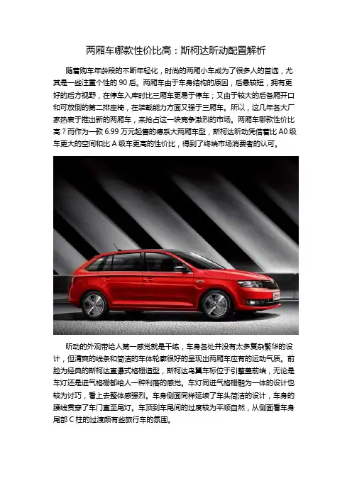 两厢车哪款性价比高：斯柯达昕动配置解析