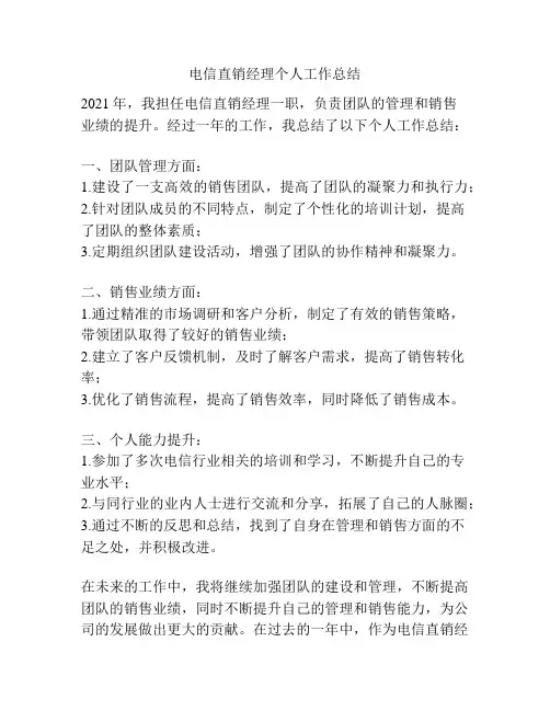 电信直销经理个人工作总结