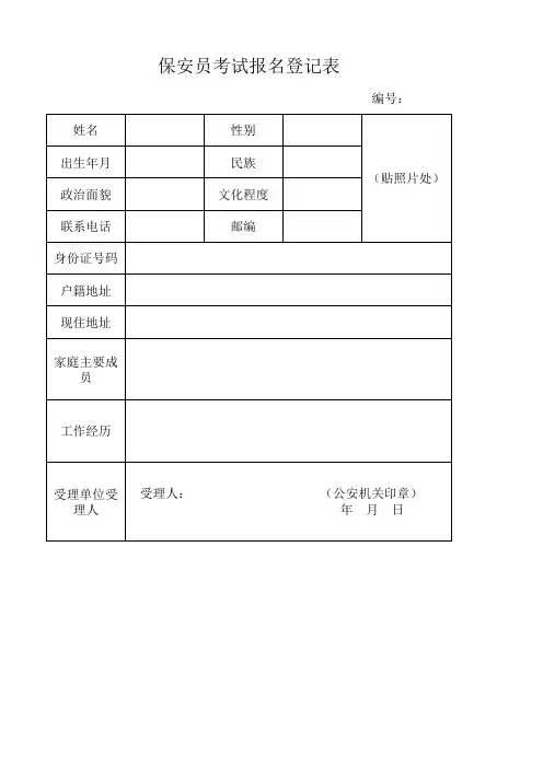 保安员报名登记表