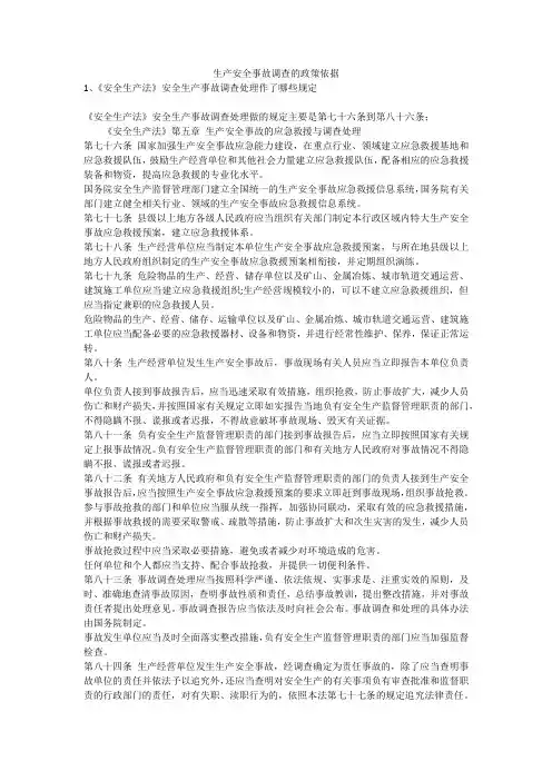 生产安全事故调查的政策依据安全生产