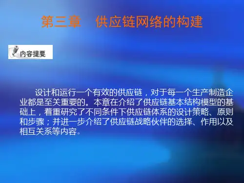 供应链管理第03章