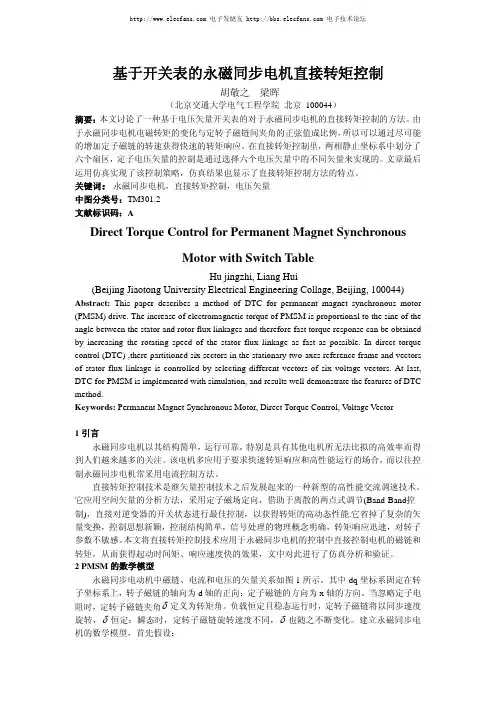 基于开关表的永磁同步电机直接转矩控制